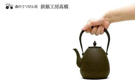 【南部鉄瓶】「雫」小／伝統工芸 鋳物 鉄瓶工房髙橋 南部鉄器