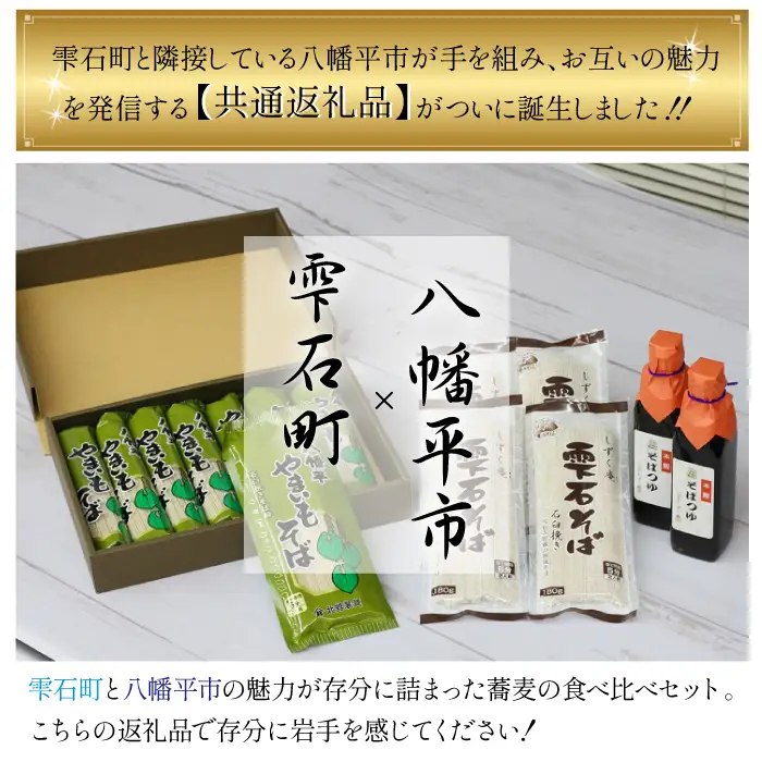 【雫石町×八幡平市 共通返礼品】 お蕎麦の食べ比べセット 合計 24人前 ／ そば ソバ 蕎麦 乾麺 麺 食べ比べ 味比べ セット 希釈用 そばつゆ めんつゆ 調味料 ざるそば ざる蕎麦 かけそば かけ蕎麦 国産 お取り寄せ 自宅用 家庭用 ギフト 人気 おすすめ