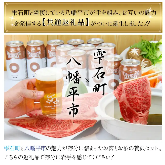 【雫石町×八幡平市 共通返礼品】 お肉とお酒の贅沢セット ／ 牛肉 肩ロース 酒 ビール