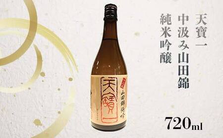 【びんご圏域連携】天寶一(福山市)・醉心山根本店(三原市)・三輪酒造(神石高原町)　日本酒飲み比べセット