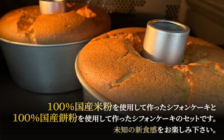 米粉シフォンケーキと餅粉シフォンケーキのセット