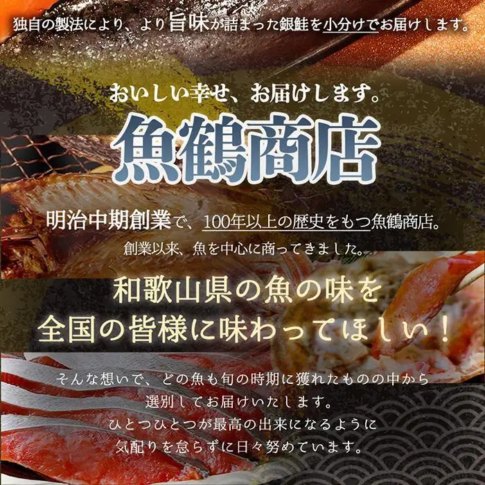 和歌山魚鶴仕込の甘口塩銀鮭切身８切（２切×４パック　小分け）