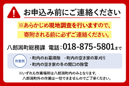 空き家の草刈り、お墓掃除等のソフト事業　作業時間1時間半程度