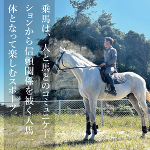 ホースセラピー・癒しコース（120分）（EY-1）