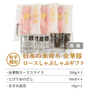 SC0516　日本の米育ち　金華豚ロースしゃぶしゃぶギフト