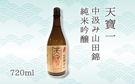 日本酒 飲み比べセット びんご圏域連携 天寶一（福山市）醉心山根本店（三原市）三輪酒造（神石高原町）　084001