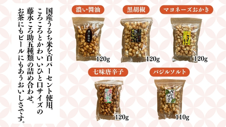 《 テレビで紹介 》 藤永ころ助5種 詰め合わせ [SC027sa]