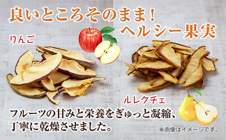ドライフルーツ 2種(りんご ルレクチェ)／乾燥りんご 乾燥なし 林檎 リンゴ 洋ナシ 梨 無添加 砂糖不使用 国産 フルーツ 果物 保存食 ダイエット ギフト お取り寄せ はぴふる 新潟県 十日町市 