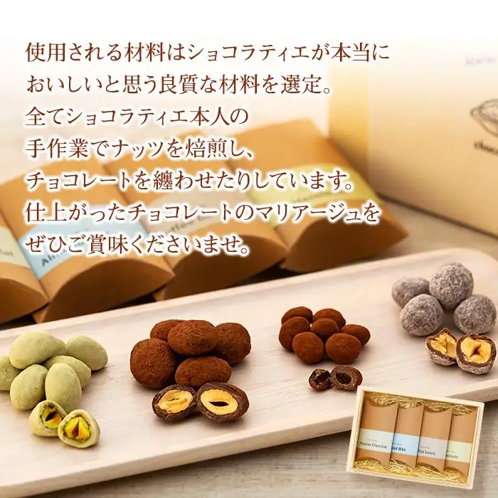 熟練ショコラティエが手作業で仕上げた粒ショコラ 4点セット（小）【湯布院塚原高原 / choco × choco】