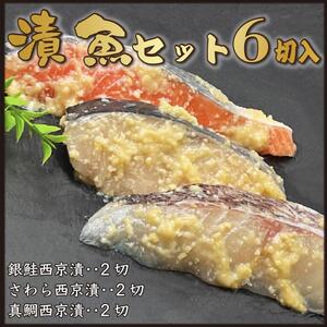 漬け魚 6切入(銀鮭西京漬×2切、サワラ西京漬×2切、真鯛西京漬×2切)
