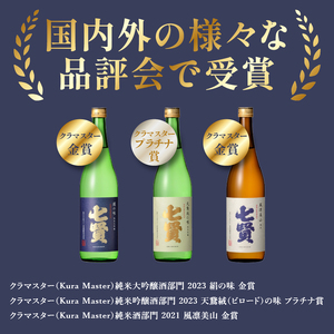七賢 日本酒飲み比べ720ml×5本セット [h044]