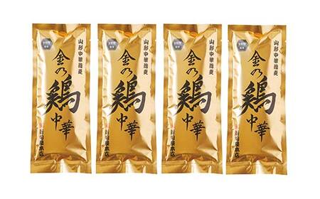 【酒井製麺所】 山形県 人気の名店 新旬屋本店 金の鶏中華 4袋 F2Y-5492