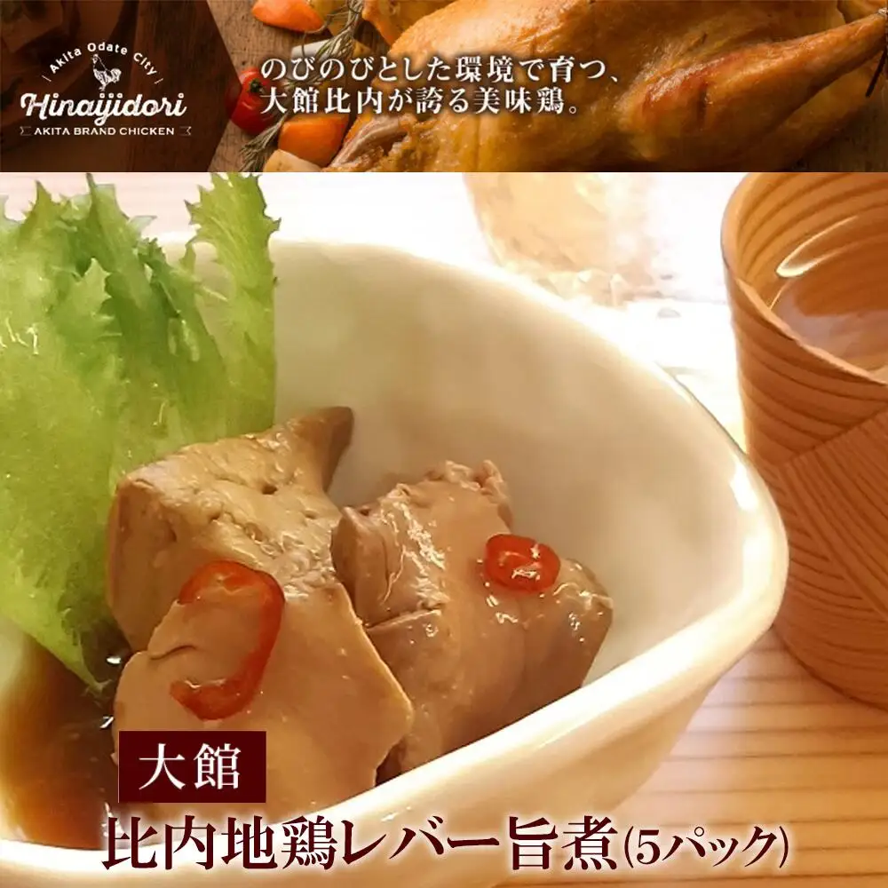 60P2336 しっとりなめらか比内地鶏レバー旨煮5パック