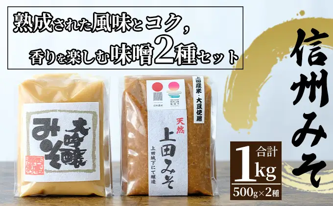 みそセット（大吟醸みそ500g×1袋・上田みそ500g×1袋）
