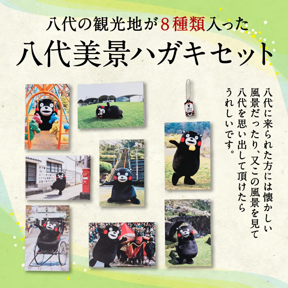 八代美景 ハガキセット