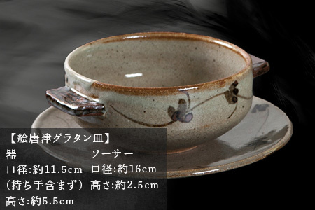 唐津焼 鏡山窯 グラタン皿 絵唐津 食器 スープボウル 皿 器 おしゃれ