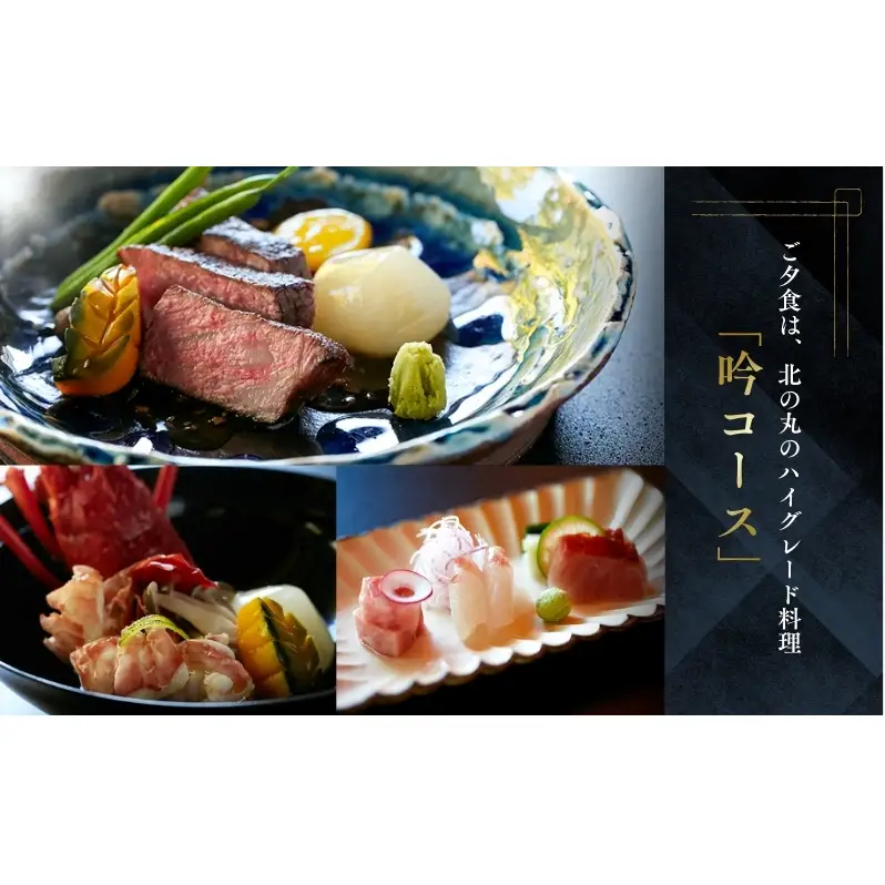 葛城 北の丸 ペア宿泊券（1泊2食 吟コース） チケット 葛城北の丸 2人 