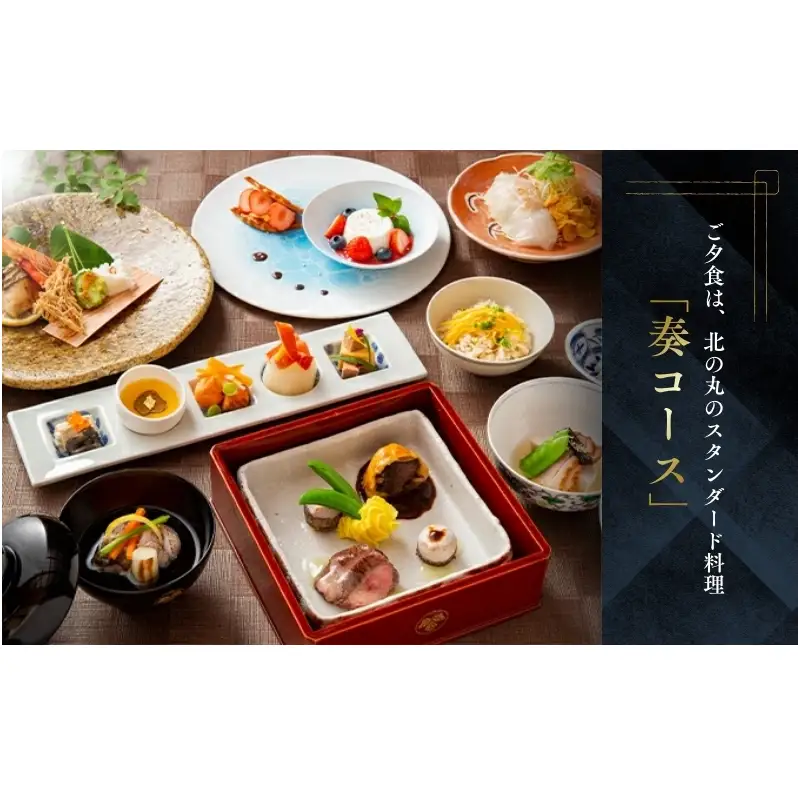 葛城 北の丸 ペア宿泊券（1泊2食 奏コース） チケット 葛城北の丸 2人 