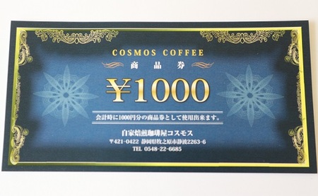 023-31　コスモスコーヒー商品券3000円分　1000円×3枚