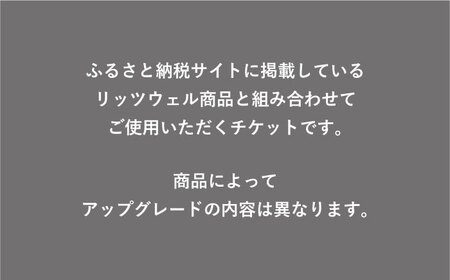 【Ritzwell】 アップグレードチケット  3万円相当（ふるさと納税専用）※単体での利用不可/金券ではありません [AYG048]