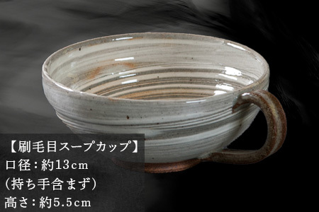 唐津焼 鏡山窯 スープカップ 刷毛目 カフェオレカップ 食器 カップ コップ お皿