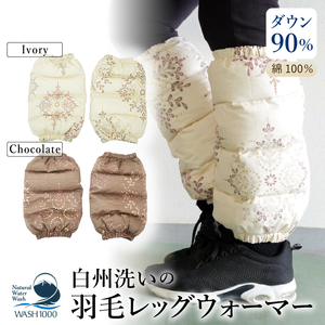 白州洗いの羽毛レッグウォーマー　ダウン90％　直径約13cm×高さ32cm　アイボリー色 [h126]