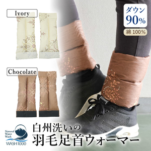 白州洗いの羽毛足首ウォーマー（16cm×40cm）チョコレート色 [h126]