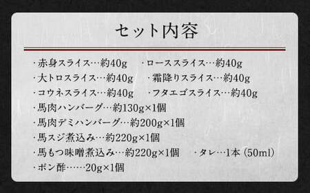 鮮馬刺しスライス&馬肉惣菜 10種セット 合計約1kg 馬肉 馬刺し 馬刺 熊本馬刺し 赤身 大トロ 霜降り ロース