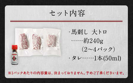 鮮馬刺し大トロ 約240g 2~4個 馬肉 馬刺し 馬刺 熊本馬刺し 大トロ 霜降り 馬刺しのたれ付き 真空パック