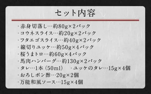 馬刺しバラエティー 6種類 合計約980g タレ付き 赤身切り落とし・コウネ・フタエゴスライス・桜うまトロ・線切り(ユッケ)・馬肉ハンバーグ