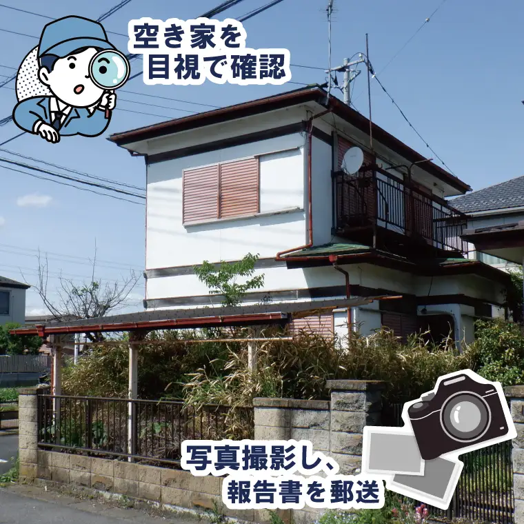 BV001-1 空き家管理サービス「外観チェックコース」
