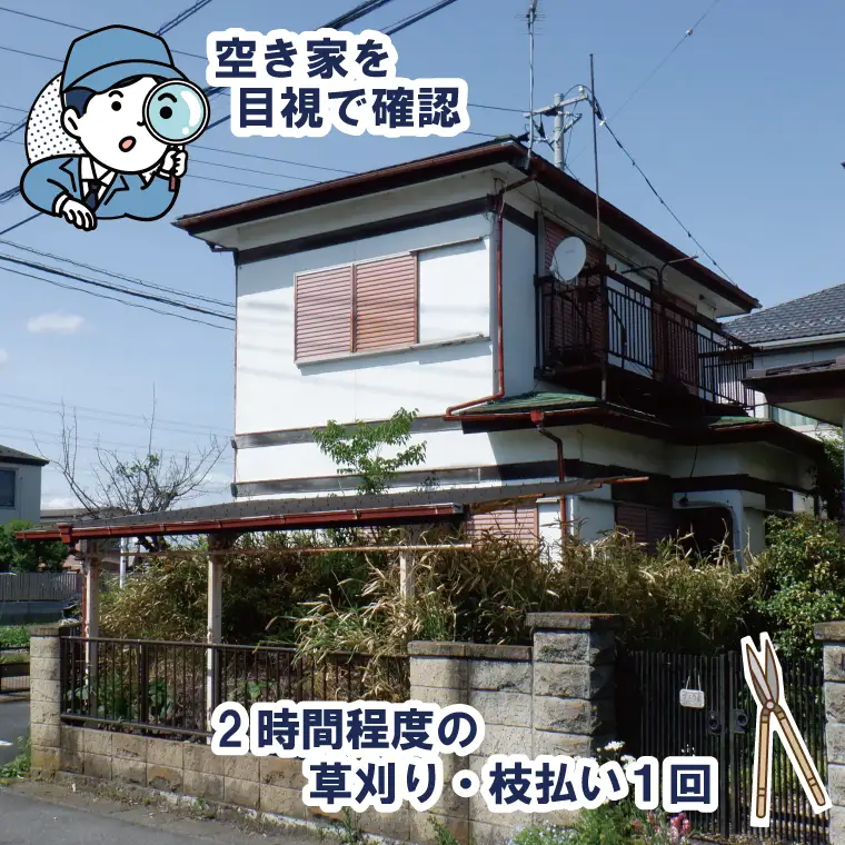 BV002-1 空き家管理サービス「外観チェック2回＋草刈り1回セットコース」