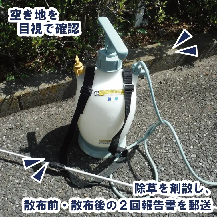 BV003-1 空き地管理サービス「外観チェック2回＋除草剤散布1回コース」