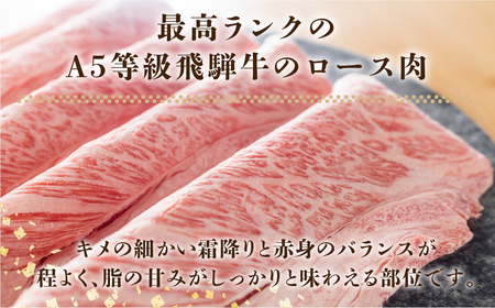 飛騨牛 A5 すき焼き しゃぶしゃぶ 500g すき焼き [S425]