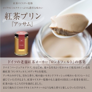 【高級 プリン】紅茶 プリン 3種食べ比べ 6個セット