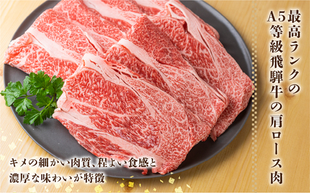 飛騨牛 A5等級 すきしゃぶ用 肩 ロース 700g ロース[S426]