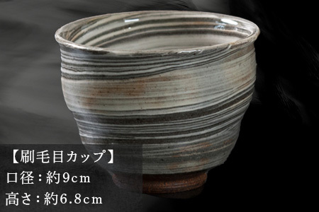 唐津焼 鏡山窯 カップ 刷毛目 器 食器 コップ 湯呑 フリーカップ