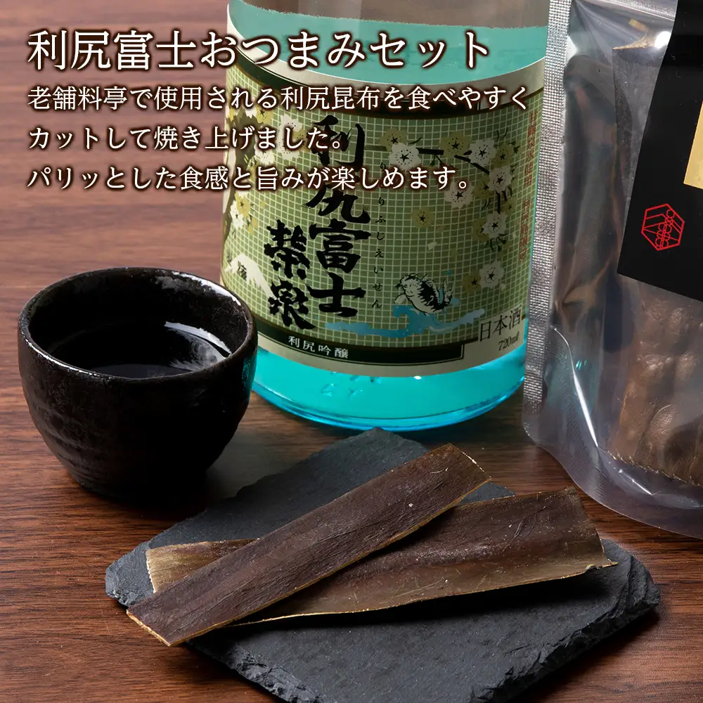 令和7年 初しぼり 復刻版 純米吟醸『利尻富士栄泉』1本＆焼き昆布（1パック5本入り×3袋）のセット】