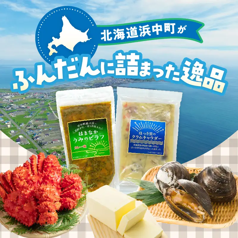 はまなかうみのピラフ(カレー味)＆ほっき貝のクラムチャウダーセット_H0034-103