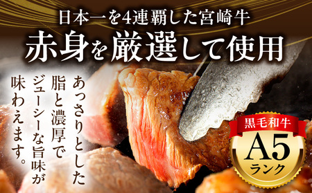 牛肉 宮崎牛 赤身 サイコロステーキ 600g A5ランク 牛肉
