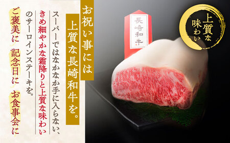 牛肉 長崎和牛 サーロインステーキ 計460g[OAA012] 牛肉ステーキ