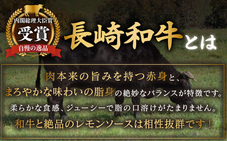 レモンステーキセット 4人前 長崎和牛 A5 ランク 相当 計600g＆絶品レモンソース200ml×2本 [OBY023]