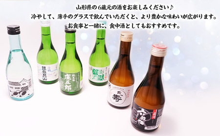 ★日本酒入門★やまがたの酒 飲み比べ6蔵元 (300ml×6本セット) FZ26-786