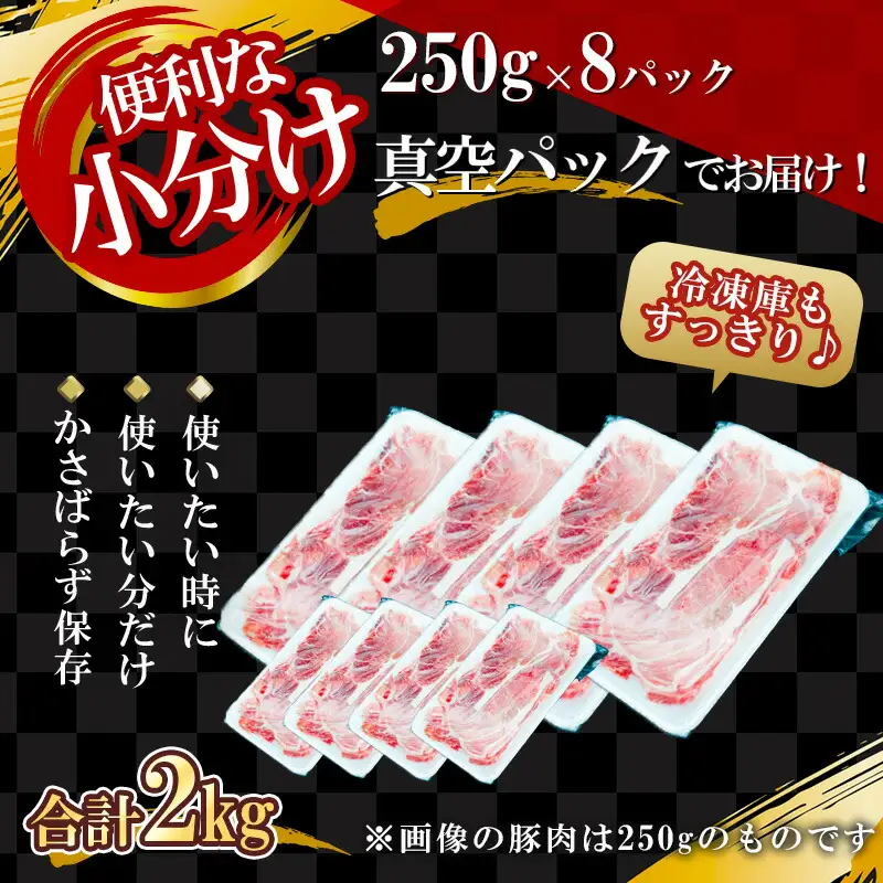 【農場直送】真空パック　北海道産　北島ワインポーク　しゃぶしゃぶ用ウデ　2kg【小分け】【余市のブランド豚肉】　ワインで育てた豚　余市産豚肉　北海道産豚肉　国産豚肉　小分け豚肉　安心安全豚肉 北島豚 _Y067-0015