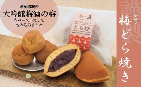 謹製梅どら焼・どら焼＜2種/12個入＞ 080-F152