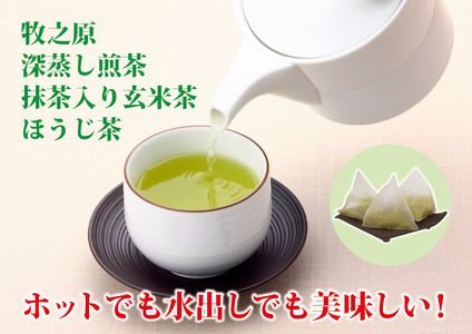 【新茶 】牧之原茶　三角ティーバック煎茶138個 