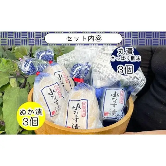 水なすぬか漬３個＋丸漬酸味３個