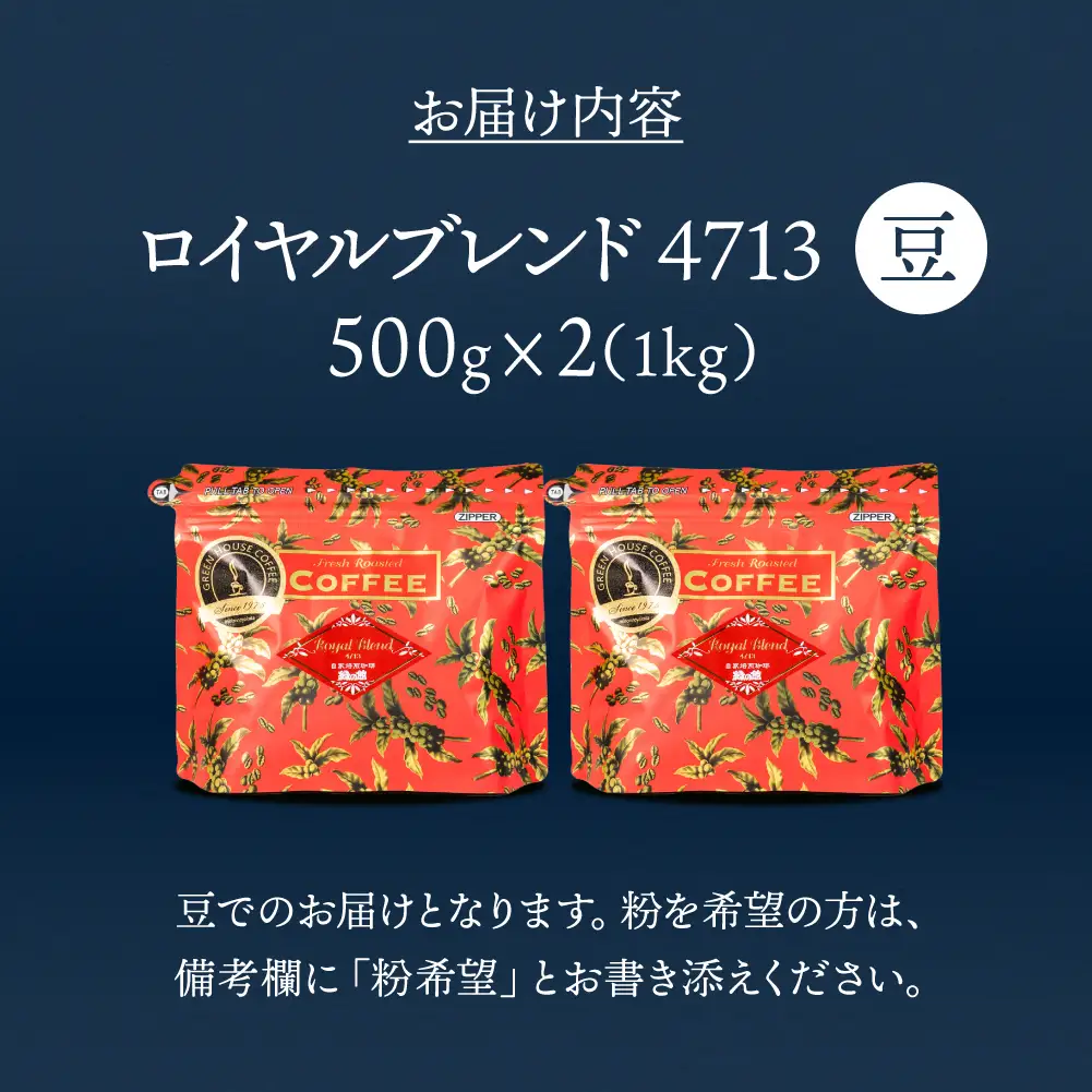 「ロイヤルブレンド4713」豆　500g×2（1kg）コーヒー豆 珈琲【17-71】