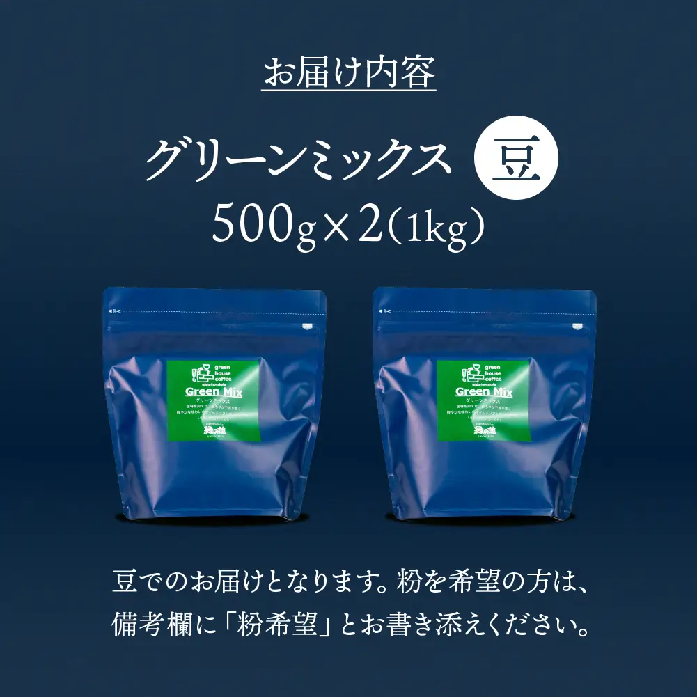 自家焙煎珈琲店「緑の館」／「グリーンミックス」豆  500g×2（1kg）コーヒー豆 珈琲【17-72】