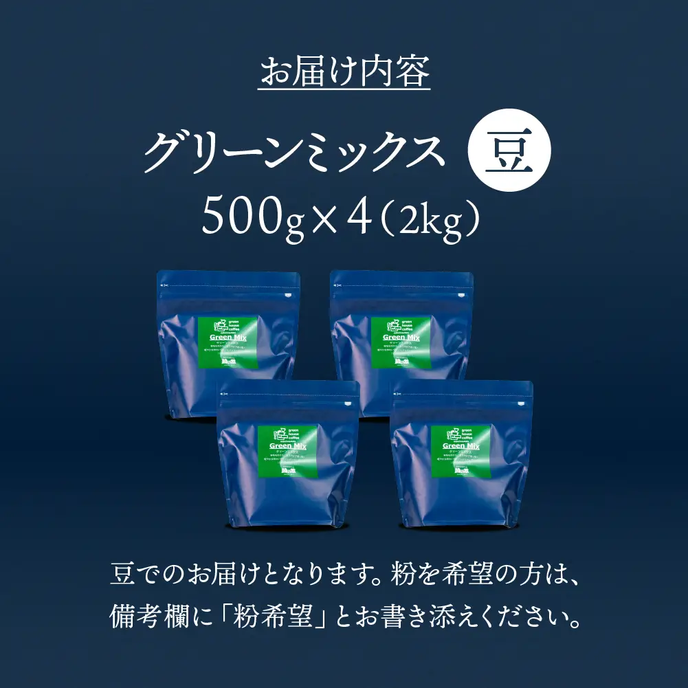 自家焙煎珈琲店「緑の館」／「グリーンミックス」豆  500g×4（2kg）コーヒー豆 珈琲【17-73】